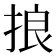 𢭗