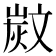 𣁗
