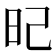 𣅗