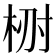 𣑗