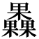 𣡗