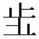 𣥗