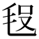 𣭗