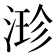 𣹗