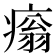 𤹗