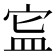 𥁗