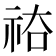 𥙗