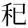 𥝗