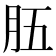 𦙗