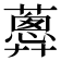 𧁗