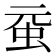 𧉗