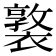 𧝗