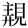 𧡗