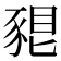 𧱗