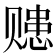 𧹗