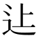 𨑗