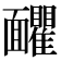 𩉗
