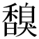 𩡗