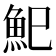 𩵗