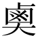 𪉗