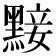 𪑗