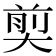 𪥗