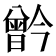 𪱗