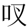 𫩗