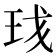 𬍗