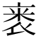 𬡗