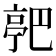 𬽗