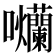 𭍗