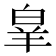 𭽗