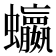 𮕗