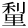 𮡗