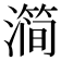 𰝗