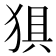 𰡗