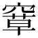 𰩗