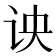 𰵗