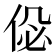 𠉘