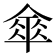 𠍘