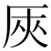 𠩘