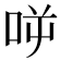 𠱘