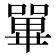 𡁘