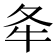 𡕘