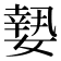 𡡘