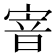 𡩘