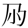 𡭘