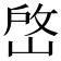 𡹘
