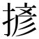 𢱘